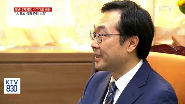 한중 6자 수석대표 회동…북핵 공조 방안 논의