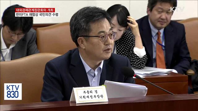 한미FTA 개정협상 국민의견 수렴…국익 최우선