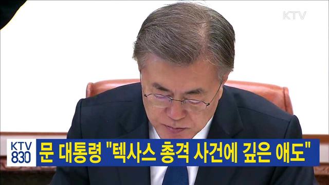 문 대통령 "텍사스 총격 사건에 깊은 애도“