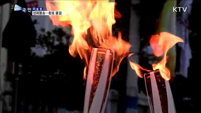 평창 동계올림픽 성화봉송 대장정