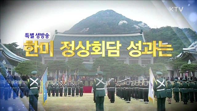 한미 정상회담 성과는?