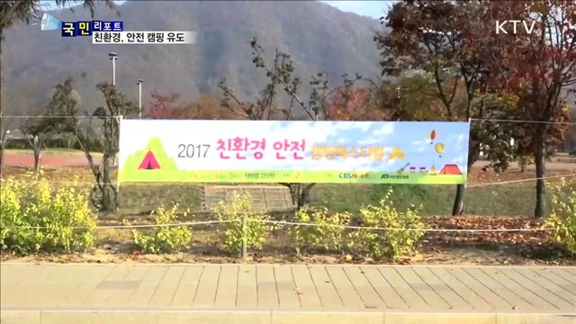 '친환경·안전한 캠핑 문화' 함께 해요