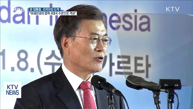 문 대통령 "아세안과의 협력, 4대국 수준으로 격상"