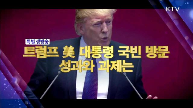트럼프 미 대통령 국빈 방문 성과와 과제는?