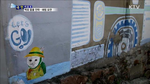 '개미마을' 벽화 흉물로... 관광지는 옛말 