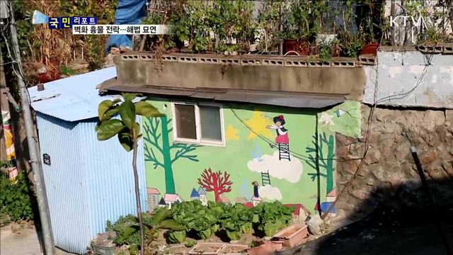 '개미마을' 벽화 흉물로... 관광지는 옛말 