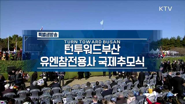 턴투워드부산 유엔참전용사 국제추모식