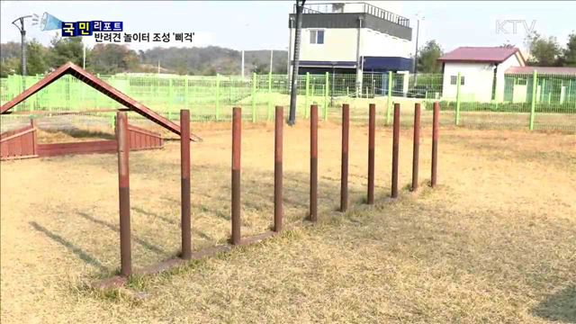 반려견 놀이터 조성…찬반 엇갈려 난항  