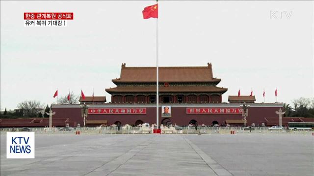 한중 관계복원 공식화…유커 복귀 빨라지나?