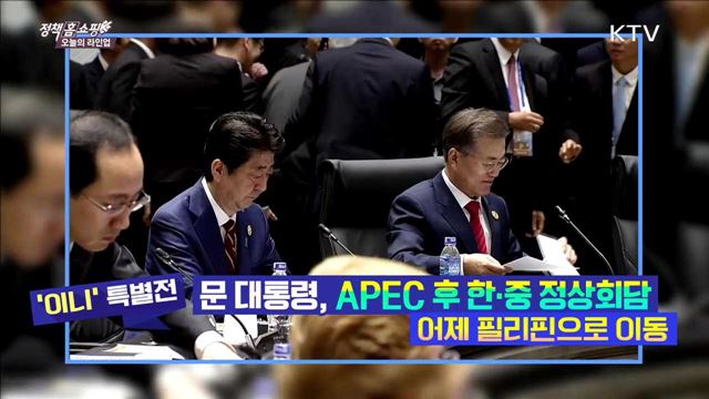 문 대통령, APEC 후 한·중 정상회담 어제 필리핀으로 이동