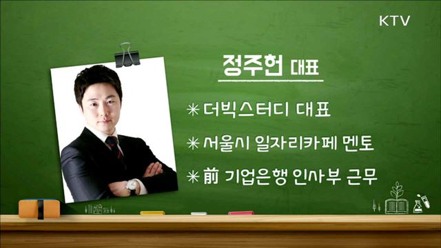 전직 인사담당자가 이야기 하는 자기소개서 작성 포인트 - 정주헌(더빅스터디 대표)