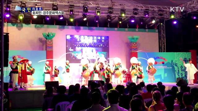 호찌민-경주엑스포…문화 교류로 아시아 공동번영