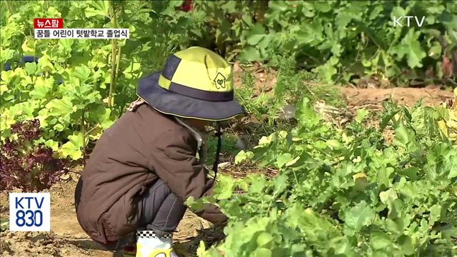 꿈틀 어린이 텃밭학교 졸업식 [뉴스팜]