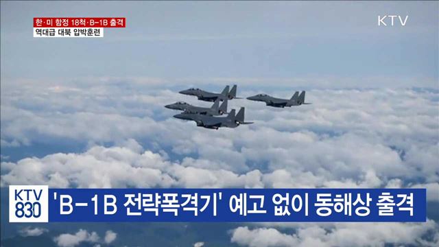 '역대급' 한미 연합훈련…美 핵항모·B-1B 출격