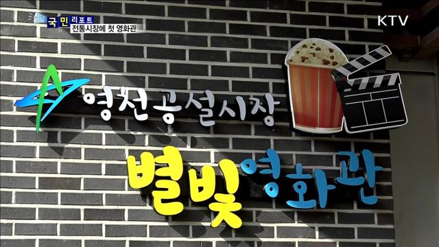장도 보고 영화도 보고…전통시장에 영화관 개관 