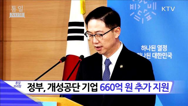 정부, 개성공단 기업 660억 원 추가 지원