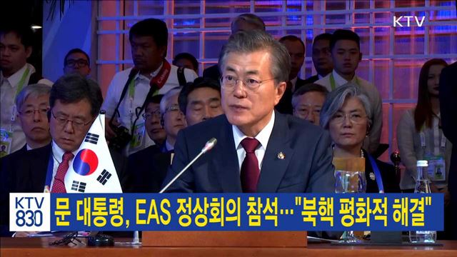 문 대통령, EAS 정상회의 참석…"북핵 평화적 해결"