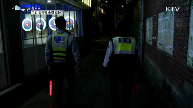 치안 불안 주민 요청…밀착 순찰 호응