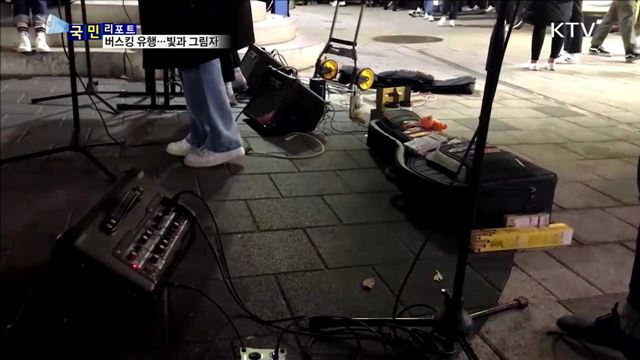 '버스킹 문화' 유행…지나친 소음 논란도