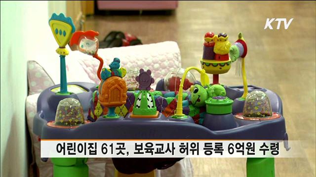 아동·교사 허위등록 어린이집 대거 적발