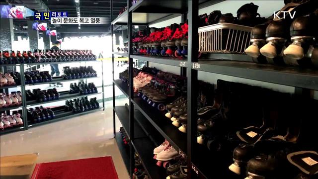 이어지는 복고 열풍…놀이 문화도