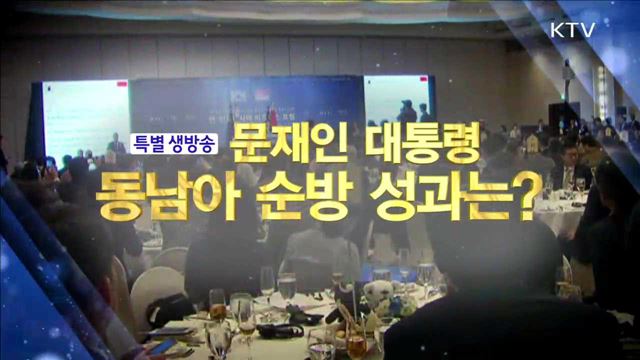 문재인 대통령 동남아 순방 성과는?