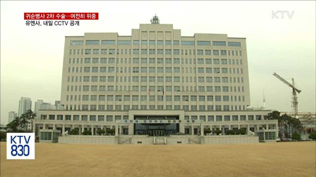 귀순병사 여전히 위중…내일 판문점 CCTV 공개