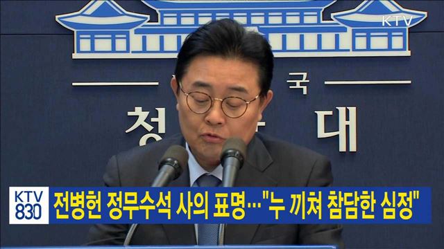 전병헌 정무수석 사의 표명…"누 끼쳐 참담한 심정"