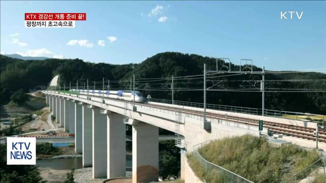 평창올림픽 'KTX 경강선'으로 달린다