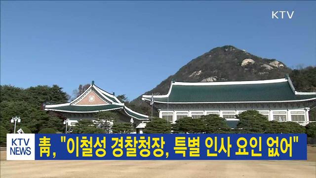 靑, "이철성 경찰청장, 특별 인사 요인 없어"