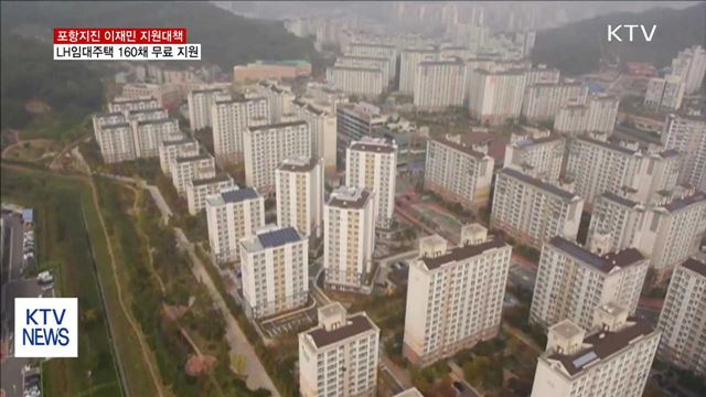 포항지진 이재민에 LH 임대주택 160채 지원