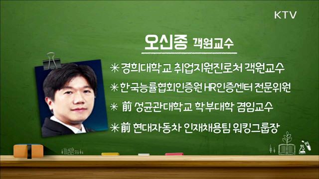 현대자동차 취업 성공 전략 - 오신종(경희대학교 취업진로지원처 객원교수)