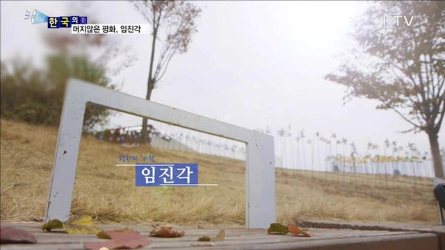 머지않은 평화, 임진각 [한국의 美] 