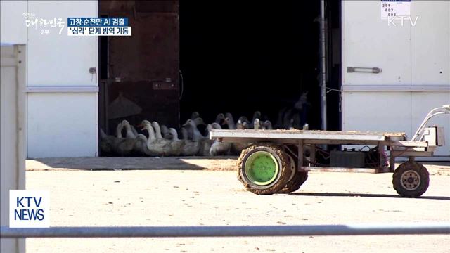전북 고창 이어 순천만서도 AI 검출…방역 비상