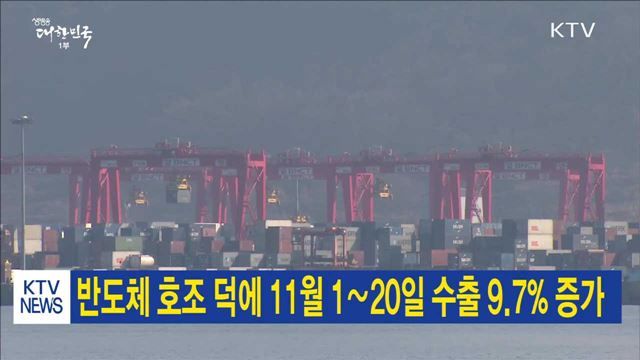 반도체 호조 덕에 11월 1∼20일 수출 9.7% 증가