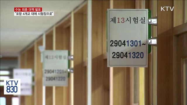 수능 최종 대책 발표…"포항 4개교 대체 시험장으로"