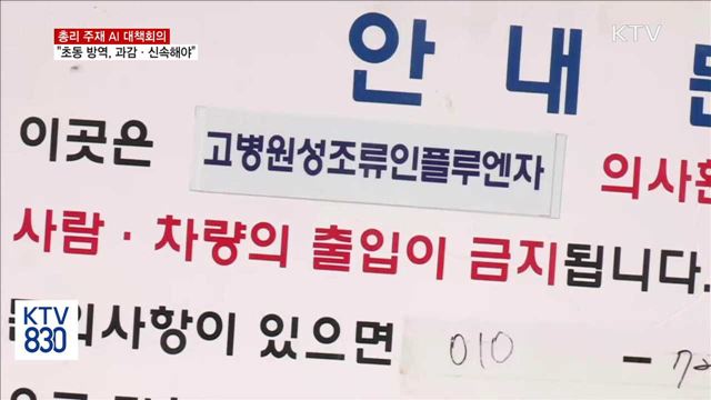 이 총리 "AI 초동 방역, 과감하고 신속해야"