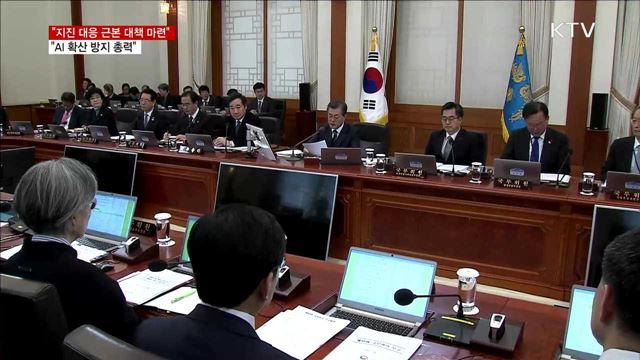 "지진, 국민 안전·생명 지키는 근본 대책 마련"