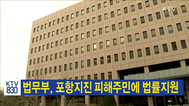 법무부, 포항지진 피해주민에 법률지원