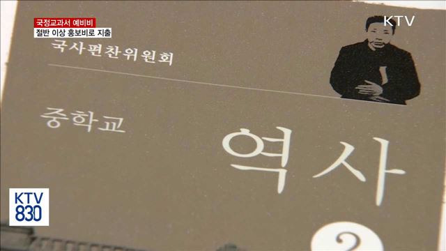 "국정 역사교과서 홍보비 과다 편성…수사 의뢰"