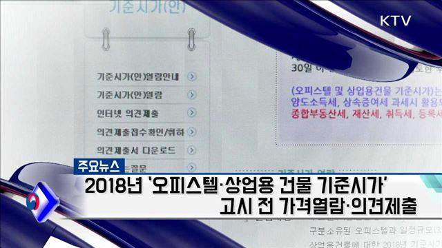 2018년 '오피스텔·상업용 건물 기준시가' 고시 전 가격열람·의견제출