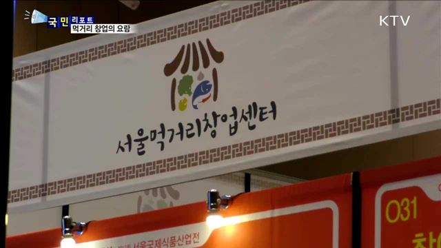 농식품 창업의 요람…먹거리 창업 센터