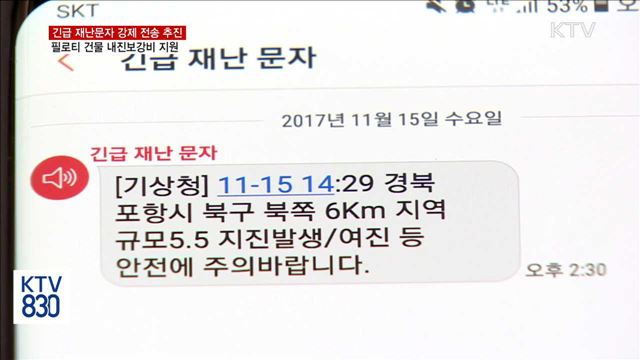 긴급 재난문자 강제 전송… 필로티 건물 내진보강비 지원