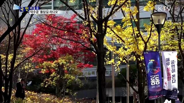 나도 라디오 스타…시민이 만드는 돌담길 라디오