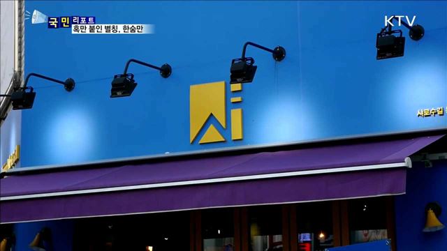 혹만 붙인 별칭 '후유증'…이름 돌려줘