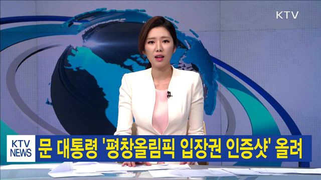 문 대통령 '평창올림픽 입장권 인증샷' 올려