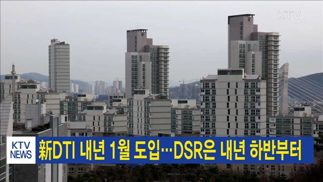 新DTI 내년 1월 도입…DSR은 내년 하반부터