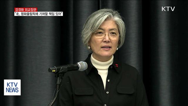 강경화 외교장관…"北, 평화올림픽에 기여할 책임 있어"