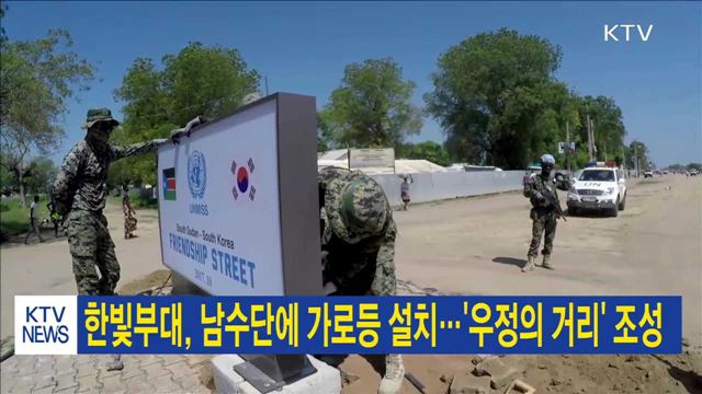 한빛부대, 남수단에 가로등 설치…'우정의 거리' 조성