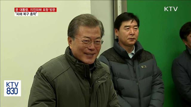 문 대통령, 지진피해 포항 방문…"피해 복구 총력"